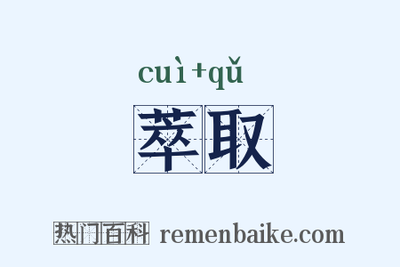 萃取是什么意思的图片